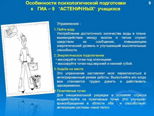 Особенности психологической подготовки к ГИА – 9 "АСТЕНИЧНЫХ" учащихся Упражнения : Пейте