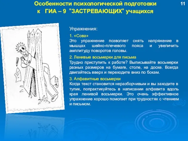 Особенности психологической подготовки к ГИА – 9 "ЗАСТРЕВАЮЩИХ" учащихся Упражнения: 1. «Сова»