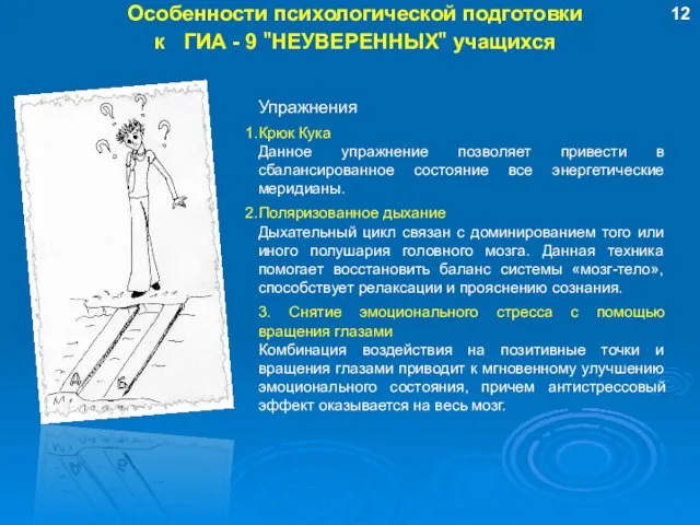 Особенности психологической подготовки к ГИА - 9 "НЕУВЕРЕННЫХ" учащихся Упражнения Крюк Кука