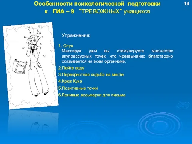 Особенности психологической подготовки к ГИА – 9 "ТРЕВОЖНЫХ" учащихся Упражнения: Слух Массируя