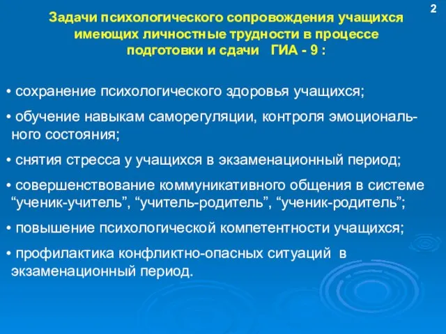 сохранение психологического здоровья учащихся; обучение навыкам саморегуляции, контроля эмоциональ-ного состояния; снятия стресса