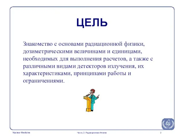 Часть 2: Радиационная Физика ЦЕЛЬ Знакомство с основами радиационной физики, дозиметрическими величинами