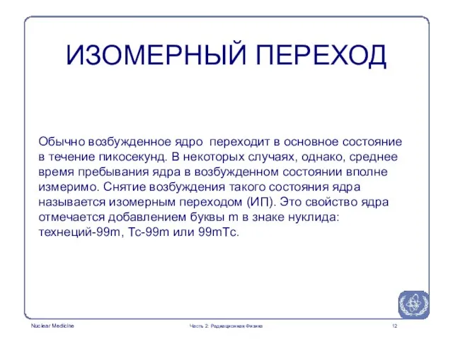 ИЗОМЕРНЫЙ ПЕРЕХОД Обычно возбужденное ядро переходит в основное состояние в течение пикосекунд.