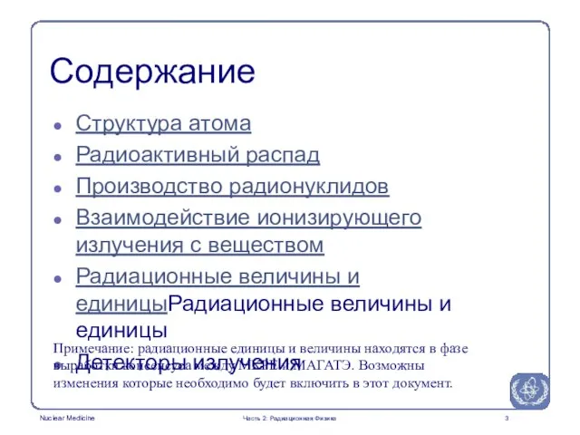 Часть 2: Радиационная Физика Содержание Структура атома Радиоактивный распад Производство радионуклидов Взаимодействие