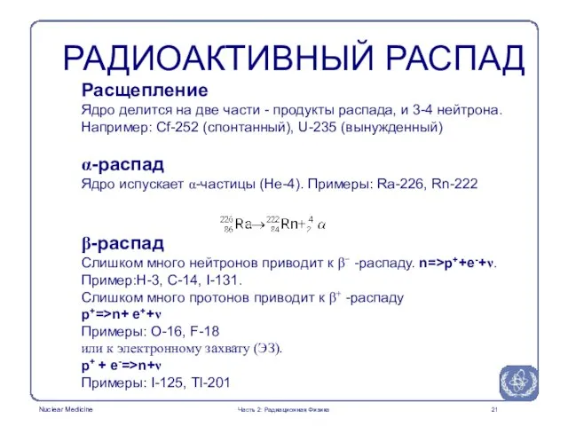 РАДИОАКТИВНЫЙ РАСПАД Расщепление Ядро делится на две части - продукты распада, и