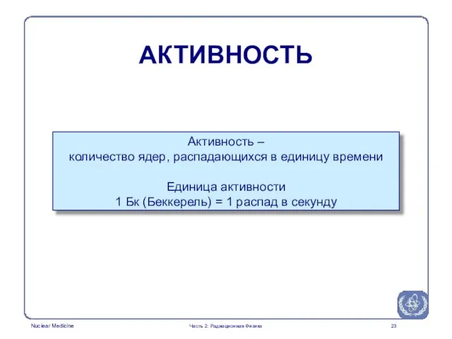 Активность – количество ядер, распадающихся в единицу времени Единица активности 1 Бк