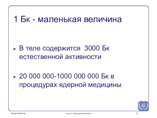 1 Бк - маленькая величина В теле содержится 3000 Бк естественной активности