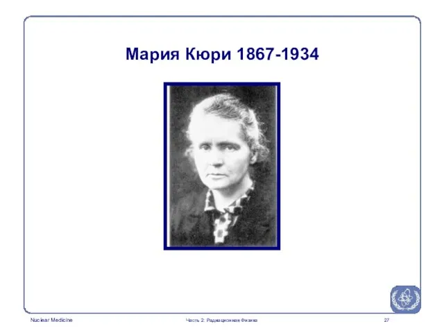 Мария Кюри 1867-1934 Часть 2: Радиационная Физика