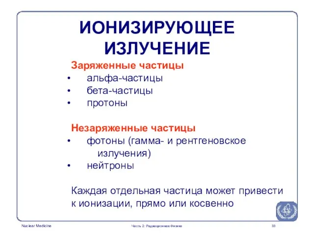 ИОНИЗИРУЮЩЕЕ ИЗЛУЧЕНИЕ Заряженные частицы альфа-частицы бета-частицы протоны Незаряженные частицы фотоны (гамма- и