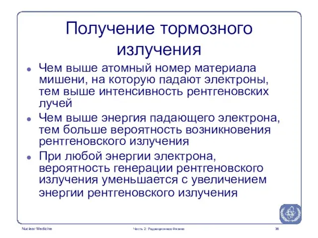 Получение тормозного излучения Чем выше атомный номер материала мишени, на которую падают