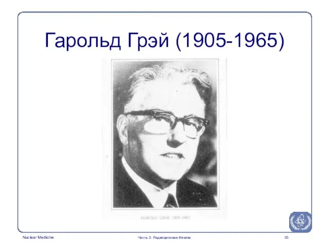 Гарольд Грэй (1905-1965) Часть 2: Радиационная Физика