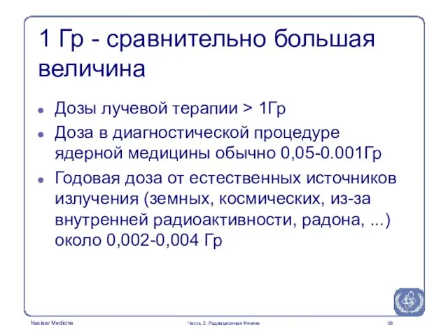 1 Гр - сравнительно большая величина Дозы лучевой терапии > 1Гр Доза