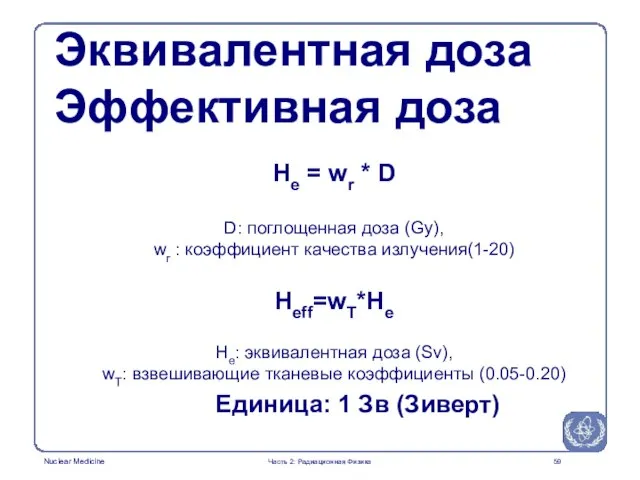 He = wr * D D: поглощенная доза (Gy), wr : коэффициент