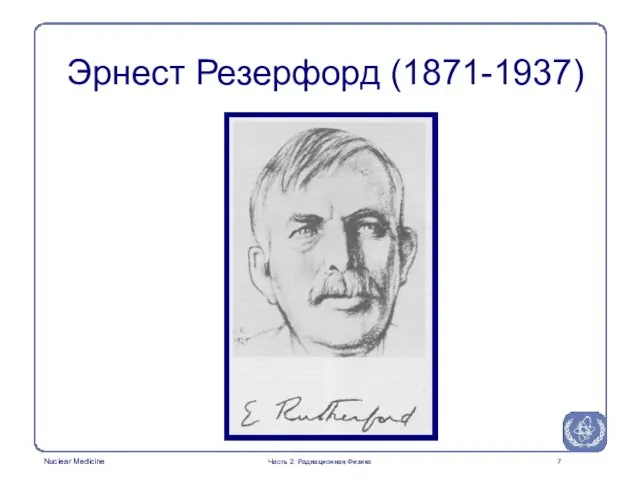 Эрнест Резерфорд (1871-1937) Часть 2: Радиационная Физика