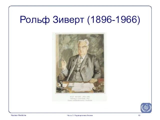 Рольф Зиверт (1896-1966) Часть 2: Радиационная Физика