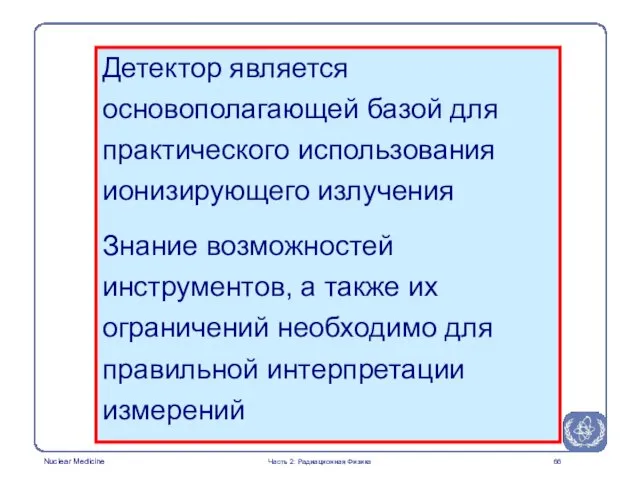 Детектор является основополагающей базой для практического использования ионизирующего излучения Знание возможностей инструментов,