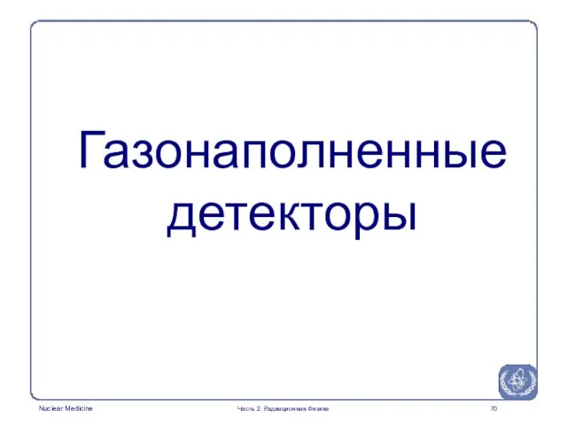 Газонаполненные детекторы Часть 2: Радиационная Физика