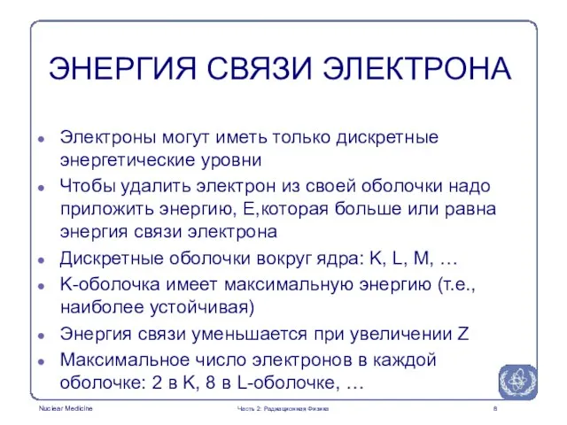 ЭНЕРГИЯ СВЯЗИ ЭЛЕКТРОНА Электроны могут иметь только дискретные энергетические уровни Чтобы удалить