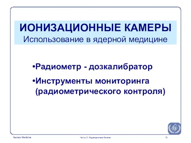 Радиометр - дозкалибратор Инструменты мониторинга (радиометрического контроля) ИОНИЗАЦИОННЫЕ КАМЕРЫ Использование в ядерной