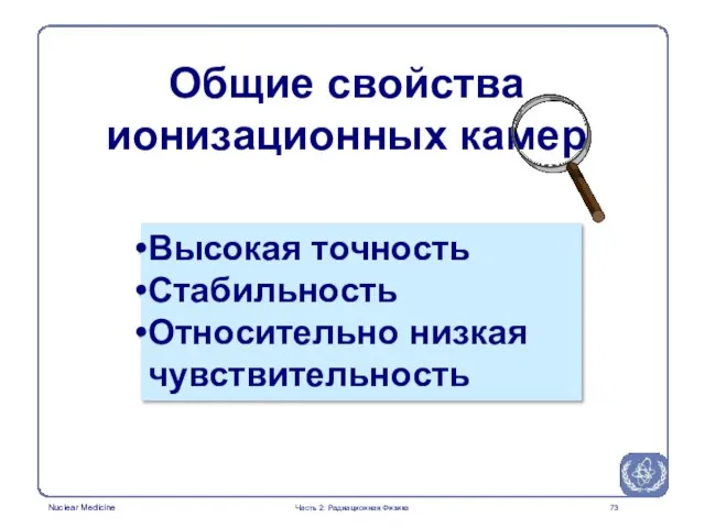 Общие свойства ионизационных камер Высокая точность Стабильность Относительно низкая чувствительность Часть 2: Радиационная Физика