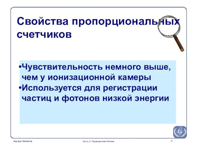 Свойства пропорциональных счетчиков Чувствительность немного выше, чем у ионизационной камеры Используется для