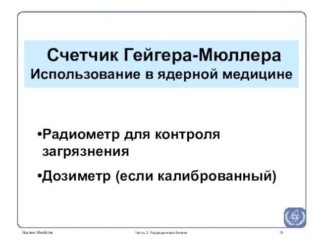 Радиометр для контроля загрязнения Дозиметр (если калиброванный) Счетчик Гейгера-Мюллера Использование в ядерной