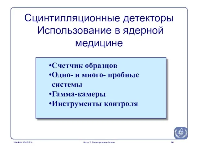 Счетчик образцов Одно- и много- пробные системы Гамма-камеры Инструменты контроля Сцинтилляционные детекторы