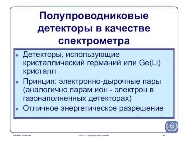 Полупроводниковые детекторы в качестве спектрометра Детекторы, использующие кристаллический германий или Ge(Li) кристалл