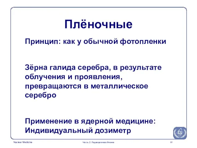 Принцип: как у обычной фотопленки Зёрна галида серебра, в результате облучения и