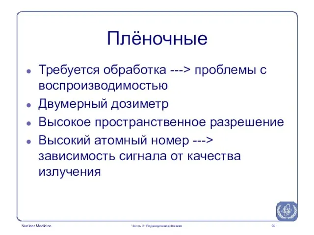 Плёночные Требуется обработка ---> проблемы с воспроизводимостью Двумерный дозиметр Высокое пространственное разрешение