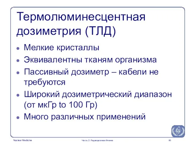 Термолюминесцентная дозиметрия (ТЛД) Мелкие кристаллы Эквивалентны тканям организма Пассивный дозиметр – кабели