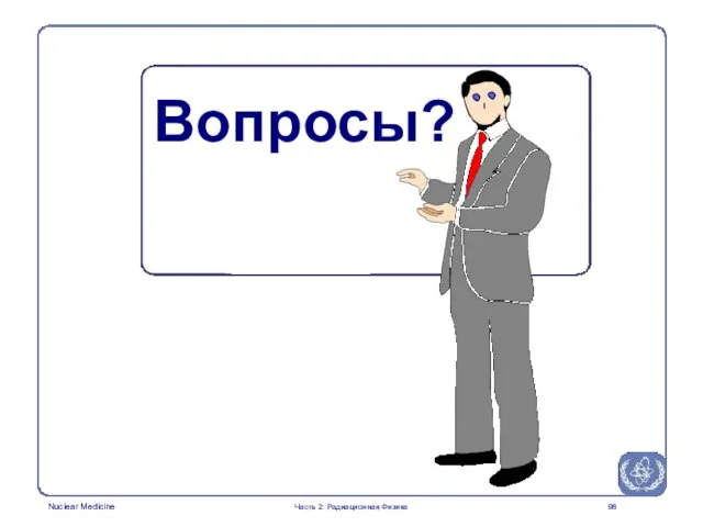 Вопросы? Часть 2: Радиационная Физика