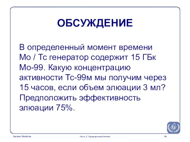 ОБСУЖДЕНИЕ В определенный момент времени Mo / Тс генератор содержит 15 ГБк