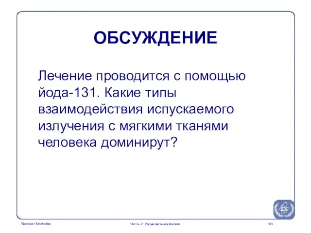 ОБСУЖДЕНИЕ Лечение проводится с помощью йода-131. Какие типы взаимодействия испускаемого излучения с