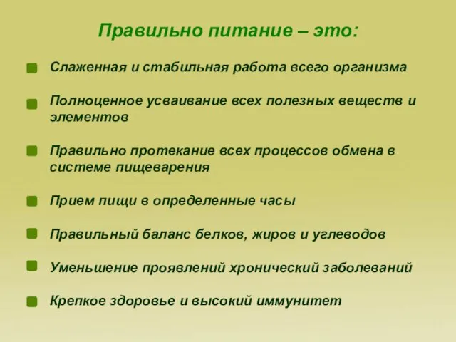 Слаженная и стабильная работа всего организма Полноценное усваивание всех полезных веществ и