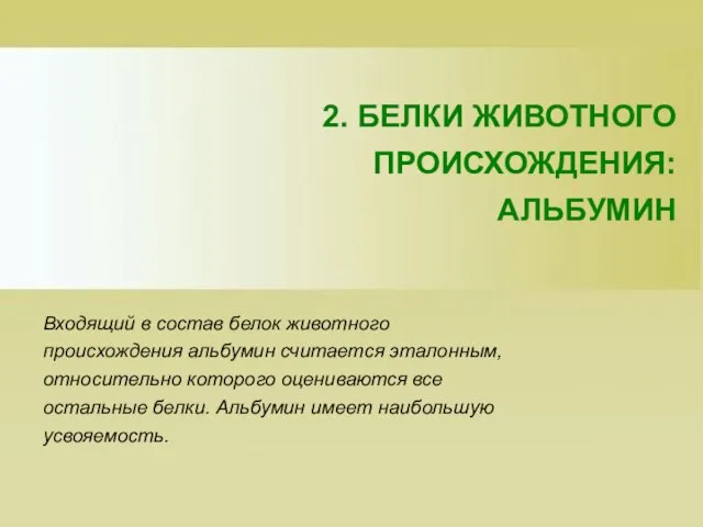 2. БЕЛКИ ЖИВОТНОГО ПРОИСХОЖДЕНИЯ: АЛЬБУМИН Входящий в состав белок животного происхождения альбумин