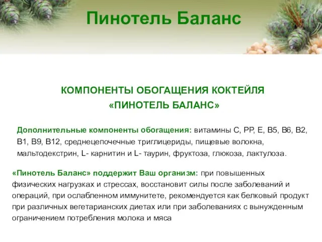 Пинотель Баланс «Пинотель Баланс» поддержит Ваш организм: при повышенных физических нагрузках и