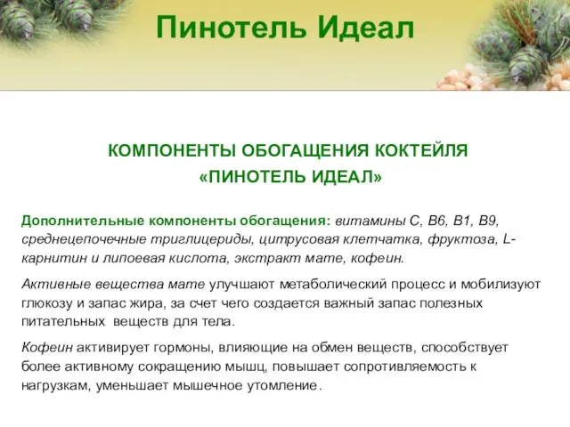 Пинотель Идеал Дополнительные компоненты обогащения: витамины С, В6, В1, В9, среднецепочечные триглицериды,