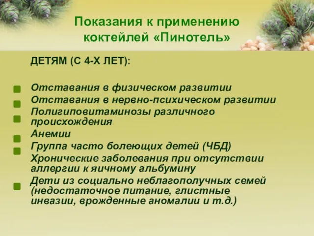 ДЕТЯМ (С 4-Х ЛЕТ): Отставания в физическом развитии Отставания в нервно-психическом развитии