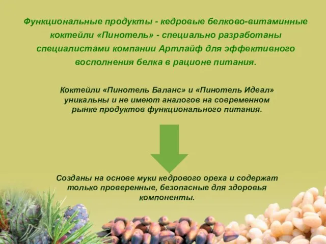 Функциональные продукты - кедровые белково-витаминные коктейли «Пинотель» - специально разработаны специалистами компании