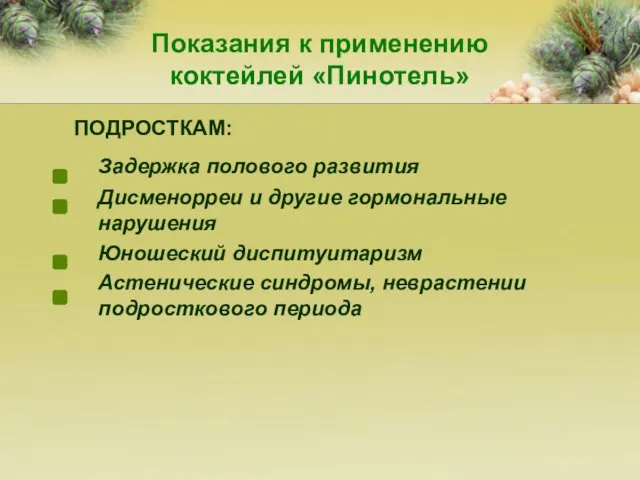 Показания к применению коктейлей «Пинотель» ПОДРОСТКАМ: Задержка полового развития Дисменорреи и другие