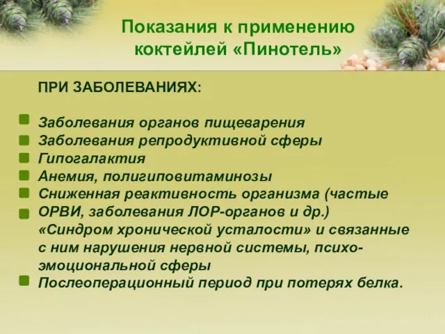 Показания к применению коктейлей «Пинотель» ПРИ ЗАБОЛЕВАНИЯХ: Заболевания органов пищеварения Заболевания репродуктивной