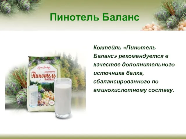 Пинотель Баланс Коктейль «Пинотель Баланс» рекомендуется в качестве дополнительного источника белка, сбалансированного по аминокислотному составу.