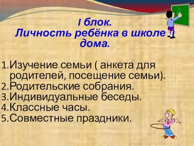 I блок. Личность ребёнка в школе и дома. Изучение семьи ( анкета