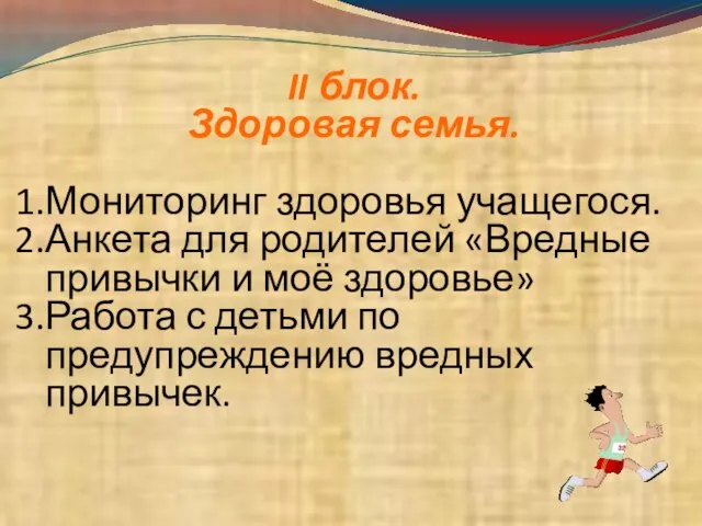 II блок. Здоровая семья. Мониторинг здоровья учащегося. Анкета для родителей «Вредные привычки