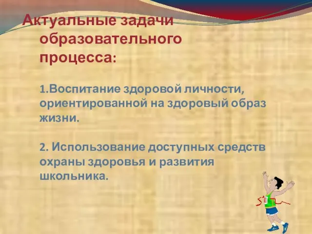 Актуальные задачи образовательного процесса: 1.Воспитание здоровой личности, ориентированной на здоровый образ жизни.