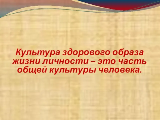 Культура здорового образа жизни личности – это часть общей культуры человека.