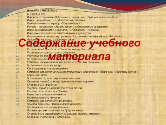 Содержание учебного материала В гостях у Мойдодыра. О режиме дня. Игровая программа