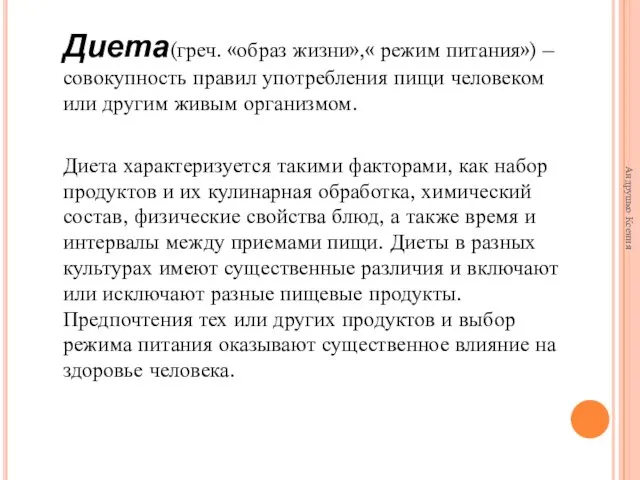 Диета(греч. «образ жизни»,« режим питания») – совокупность правил употребления пищи человеком или