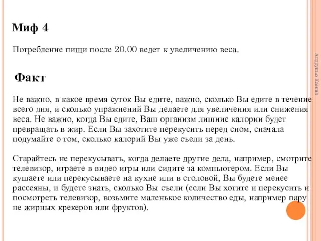 Миф 4 Потребление пищи после 20.00 ведет к увеличению веса. Факт Не